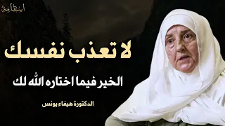 لا تعذب نفسك الخيرة فيما اختاره الله لك د هيفاء يونس 