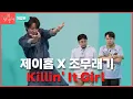 Download Lagu [전참시 미방분] BTS 제이홉 X 조무래기 Killin' It Girl 특급 콜라보!