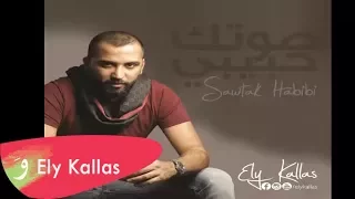                                      ايلي كلاس   صوتك حبيبي دندنها