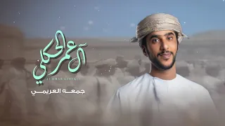 جمعه العريمي إهداء إلى قبيلة آل عمر الحكلي حصريا 2024 