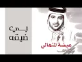 عيضه المنهالي - بي ضيقه (النسخة الأصلية) | 2002