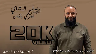 صالح المشاي    تجري يازمان   خذيت العمر                   دندنها