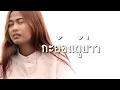 ผู้สาวขี้เหล้า - เมย์ จิราพร feat.วงค์ ชนะกันต์ Lyric Version