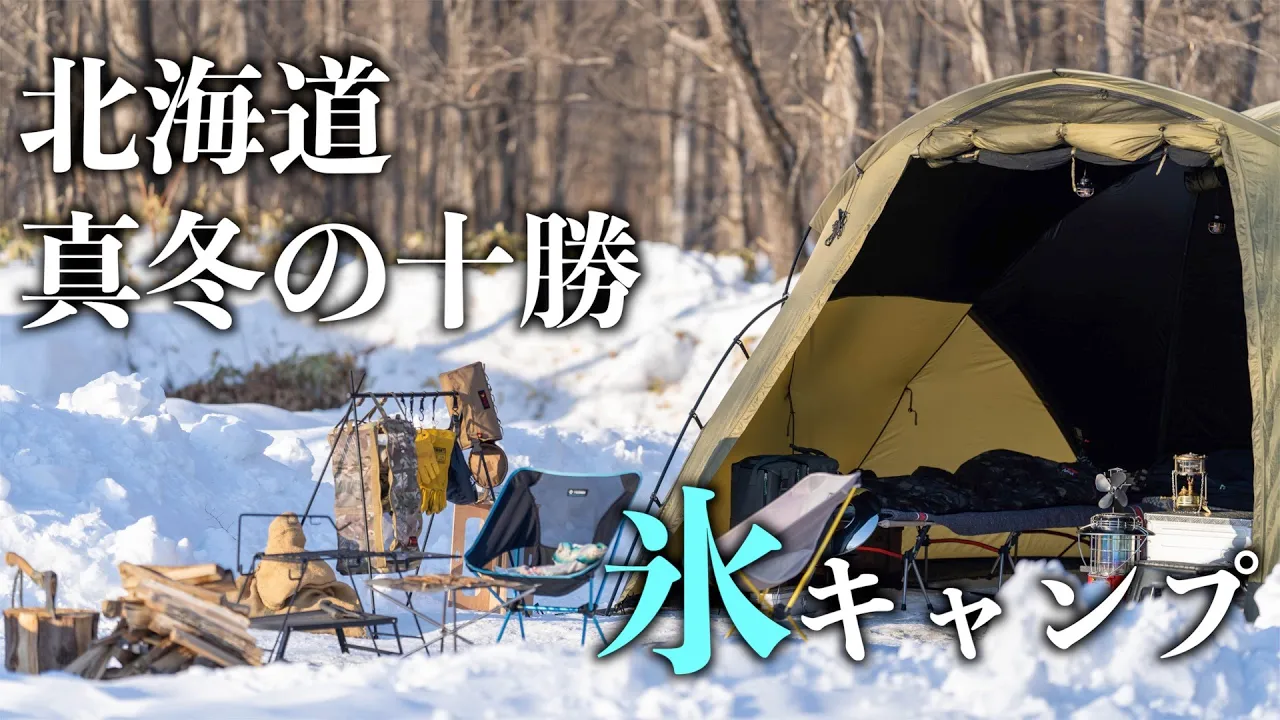 【北海道帯広市スノーピークポロシリキャンプフィールド】真冬の十勝キャンプで結露発生! ?~豊頃町大津海岸ジュエリーアイスも必見~ 썸네일