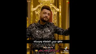 خلصنا فلوسنا إبن الاكابر أحمد عامر دندنها