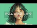 Download Lagu 【洋楽playlist】かけておくだけてお洒落になるチルな洋楽Mix🎧relaxing/chillout/work/study/作業用BGM