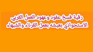 رقية فسخ عقود وعهود العمل القربي الاستحواذي بعيشه بعمل القرناء والشبهاء 
