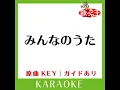 みんなのうた (カラオケ) (原曲歌手:サザンオールスターズ］)