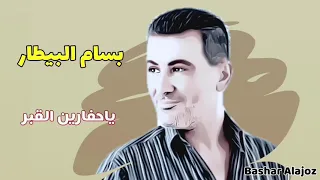 بسام البيطار ياحفارين القبر Bassam AlBitar Ya Hafaren Alqaber 