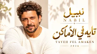 تايه في الأماكن   نبيل                                     أغاني مصرية حزينة                      دندنها