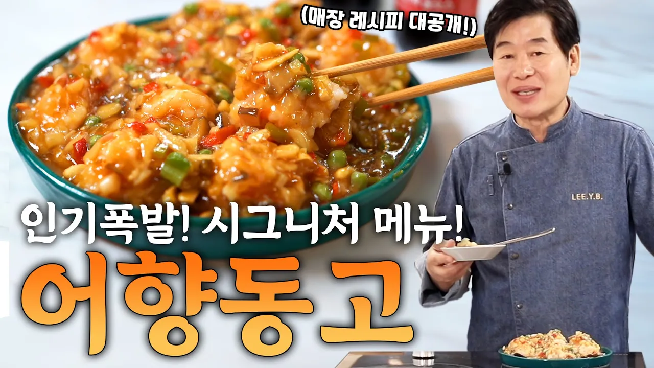 [이연복] 인기폭발 매장 시그니처 메뉴! 어향동고 레시피 대공개! Thumbnail