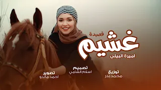 غشيم   أميرة البيلي                             دندنها