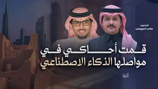 الذكاء الاصطناعي   خالد ال بريك   احمد الجويدي    حصريا        دندنها