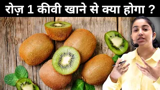 रोज़ 1 कीवी खाने से क्या होगा 🥝?|Kiwi Health Benefits|
