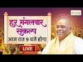 LIVE🔴!! हर मंगलवार संकल्प !! 11/11/2025 !! Karauli Shankar Mahadev