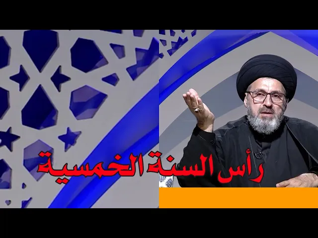 ⁣متى يجب على الانسان ان يضع راس سنة خمسية / سيد رشيد الحسيني