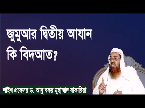 প্রশ্ন-১১৪ : জুমুআর দ্বিতীয় আযান কি বিদআত? শাইখ প্রফেসর ড. আবু বকর মুহাম্মাদ যাকারিয়া