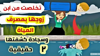 ٢ تخلصت من ابن زوجها ذات الثلاث اعوام بمصرف المياة وسجادة كشفت زوجة الاب قصة واقعية  جر ائم  حقيقية دندنها