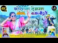 Download Lagu KOYATHA DEMUSHA BATHA JORUTHE NEW GONDI ViDEO KiCHA KiCHA DJ BOYS
