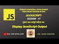 JavaScript Tutorial For Beginners In Odia Part 17 Display JavaScript Output In HTML Document