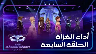 مقتطفات من العروض الاستعراضية التي قد مها الغزاة في الحلقة السابعة دندنها