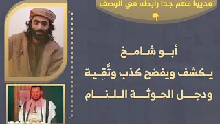 أبو شامخ يكشف ويفضح كذب وت ق ية ودجل الحوثيين أنظر التعليقات زلزال في تركيا وسوريا 