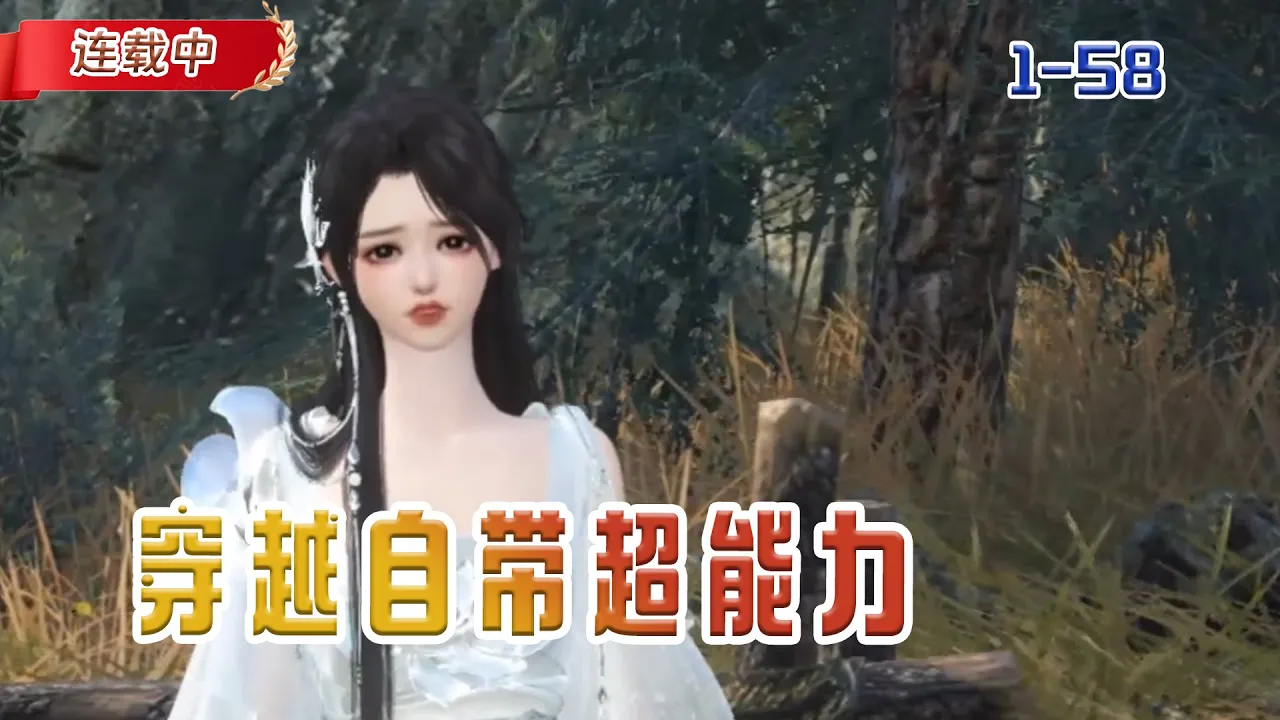 【连载中】《穿越自带超能力》我们全族被驱赶,他们没想到我是穿越而来,自带系统#小说 #豆丁看漫#动漫#逆水寒#古风 poster