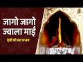 Download Lagu जागो जागो ज्वाला माई  - देवी माँ का भजन | Jago Jago Jawala Mai - Devi Maa Bhajan