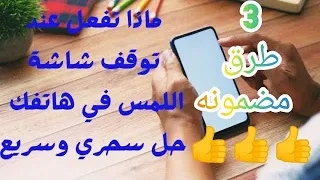 حل مشكلة توقف شاشة اللمس عن العمل بدون فتح الهاتف جميع الاجهزة 