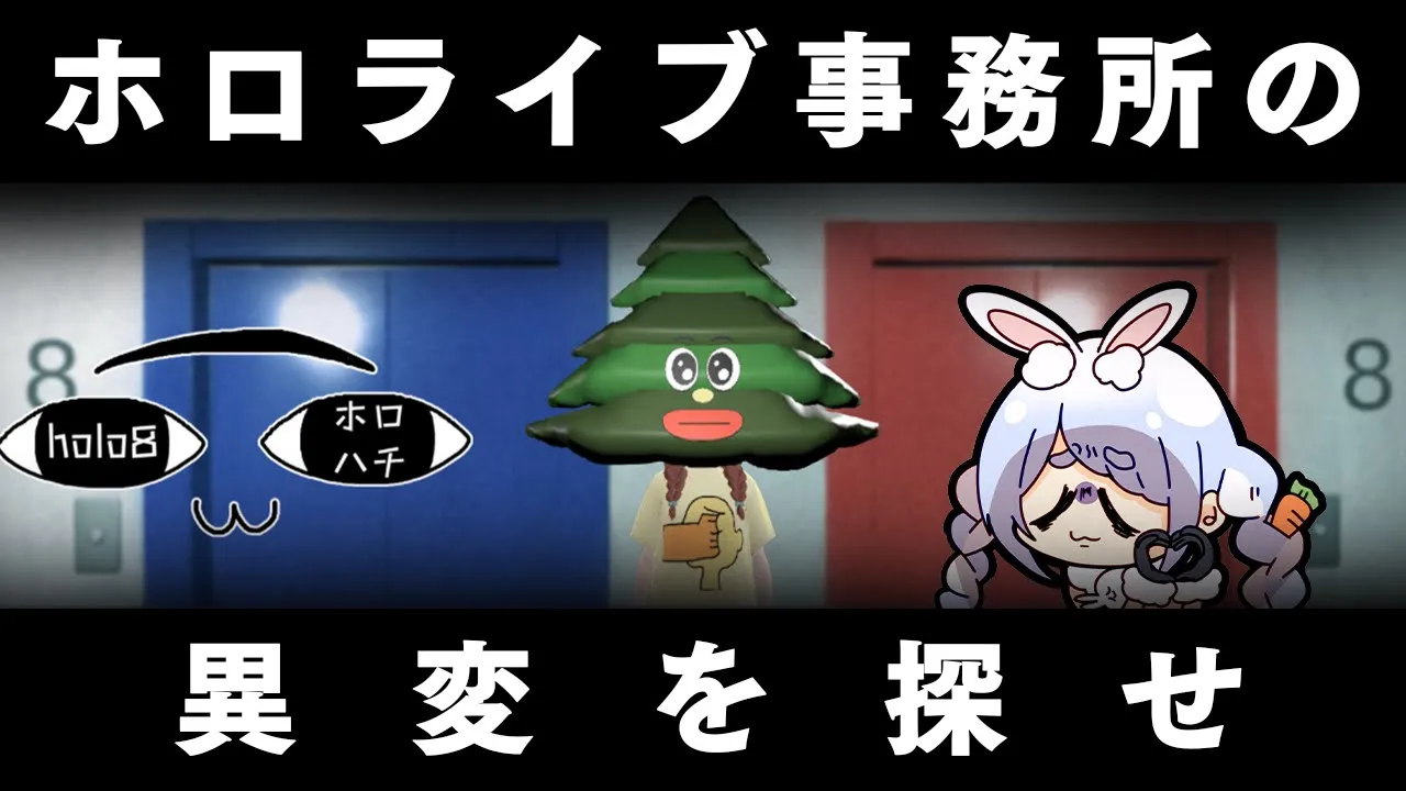 【holo8】ホロライブ事務所に閉じ込められました・・・【ホロライブ/兎田ぺこら】