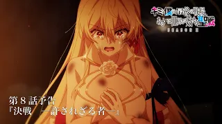 YouTube影片, 內容是這是妳與我的最後戰場，或是開創世界的聖戰 第二季 的 第 8 話預告