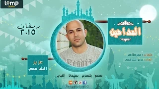 Aziz Elshafei Sallo عزيز الشافعي صلوا 
