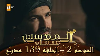 المؤسس عثمان الموسم الثاني الحلقة 139 مدبلج 
