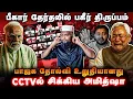 Lagu பீகார் தேர்தலில் பகீர் திருப்பம் 🔥 | CCTVல் சிக்கிய அமித்ஷா 😱 | பாஜக தோல்வி உறுதியானது 😨