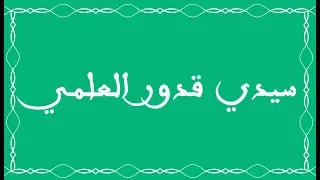 شعراء المغرب حلقة 3 سيدي قدور العلمي 