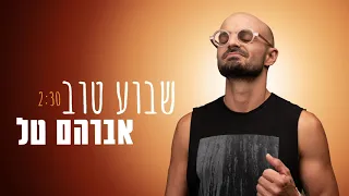אברהם טל שבוע טוב 