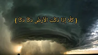 كلا إذا دكت الأرض دكا دكا   ياسر الدوسري دندنها