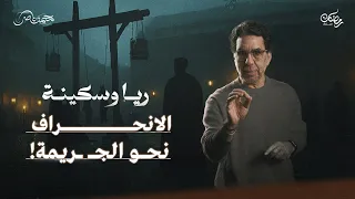 سر عبد الرزاق وبداية سكة الندامة ريا وسكينة حلقة 3 