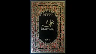 كتاب صوتي علي امام المتقين المصادر 