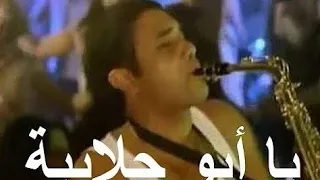 اغنية يا ابو جلابيه أسر ياسين   رانيا البحيري   فيلم احنا اتقابلنا قبل كدا دندنها