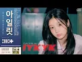 Download Lagu ILLIT (아일릿) - IYKYK (City Pop Remix)
