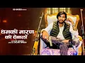 Lagu धमकी मारण की देबालो || Dhamki Marn Ki Debalo || Kb Naredi New Badmashi Song 2026