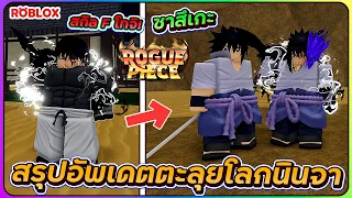 💠วิธีทำ ซาสึเกะ เเละ โทจิสกิล F สุดโหด!| ROBLOX👒ROGUE PIECE