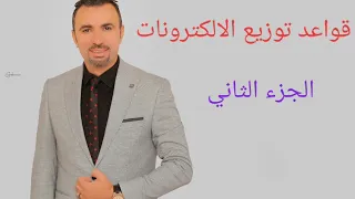 قواعد توزيع الالكترونات الجزء الثاني 