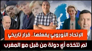 الإتحاد الأوروبي يفعلها قرار تاريخي لم تتخذه أي دولة من قبل تقارب فرنسي جزائري على حساب المغرب 