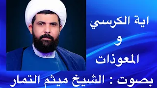 اية الكرسي و المعوذات مكررة الشيخ ميثم التمار  اية الكرسي و المعوذات مكررة الشيخ ميثم التمار