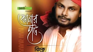 kanar hat rinku new bangla song