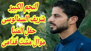 النجم الكبير شريف السمالوسى موال ماشت قدامى حفله      جديد        دندنها