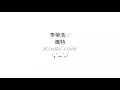 李荣浩  Li Rong Hao - Mo Te 模特 Model | Acoustic Cover | Brenda
