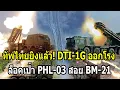ทัพไทยยิงแล้ว! DTI-1G ออกโรงล็อคเป้า PHL-03 สอย BM-21 เป็นเศษเหล็ก
